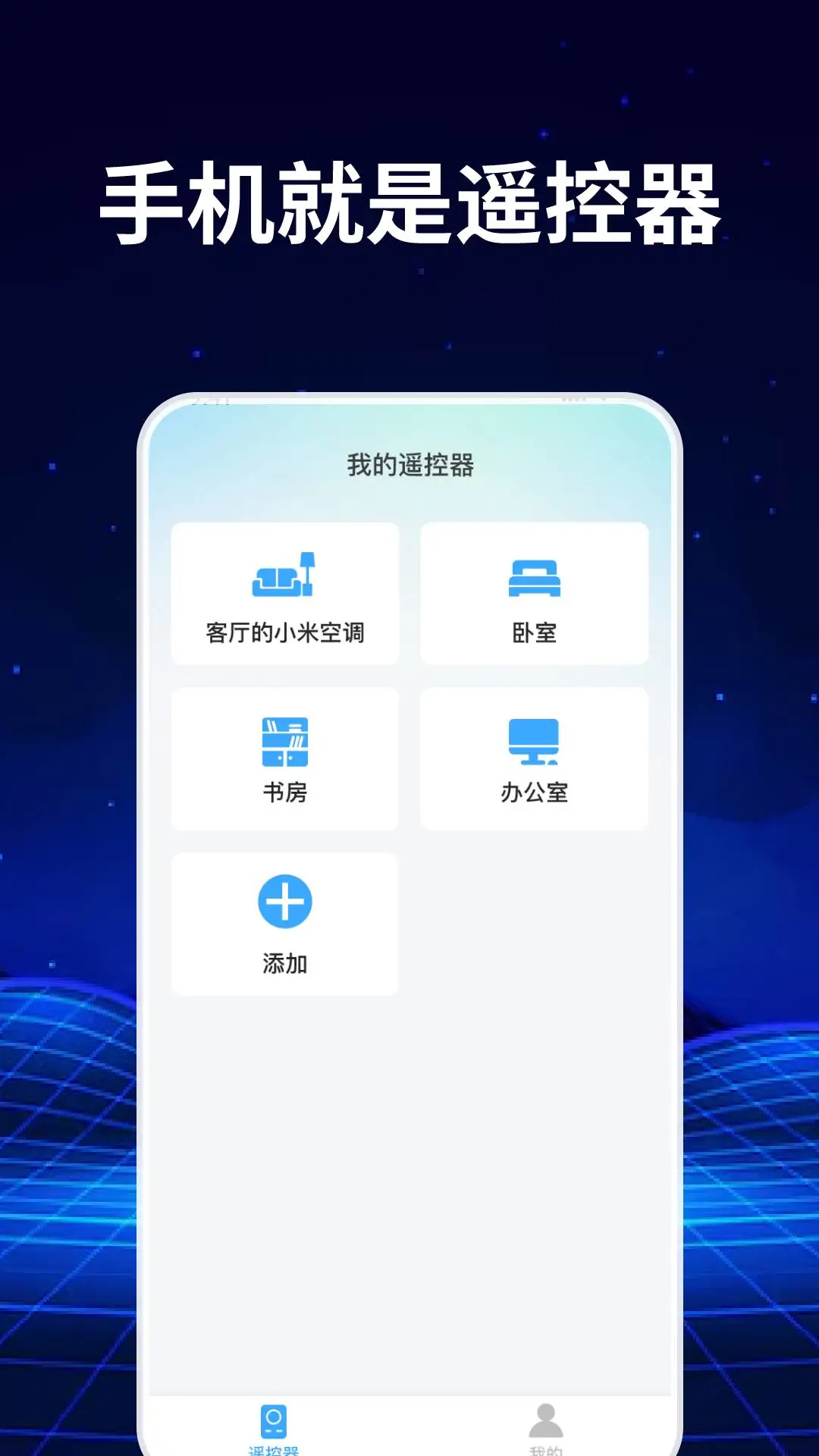 手机免费空调遥控器官方版截图
