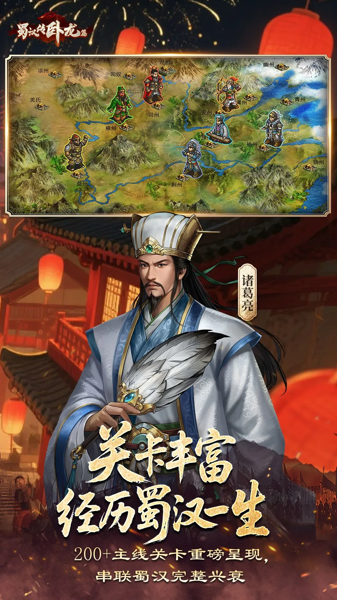 蜀汉传卧龙篇截图3