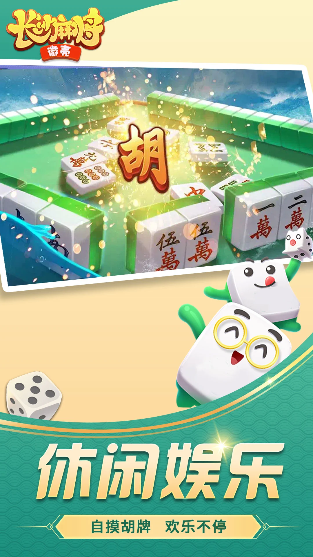 微壳长沙麻将截图2