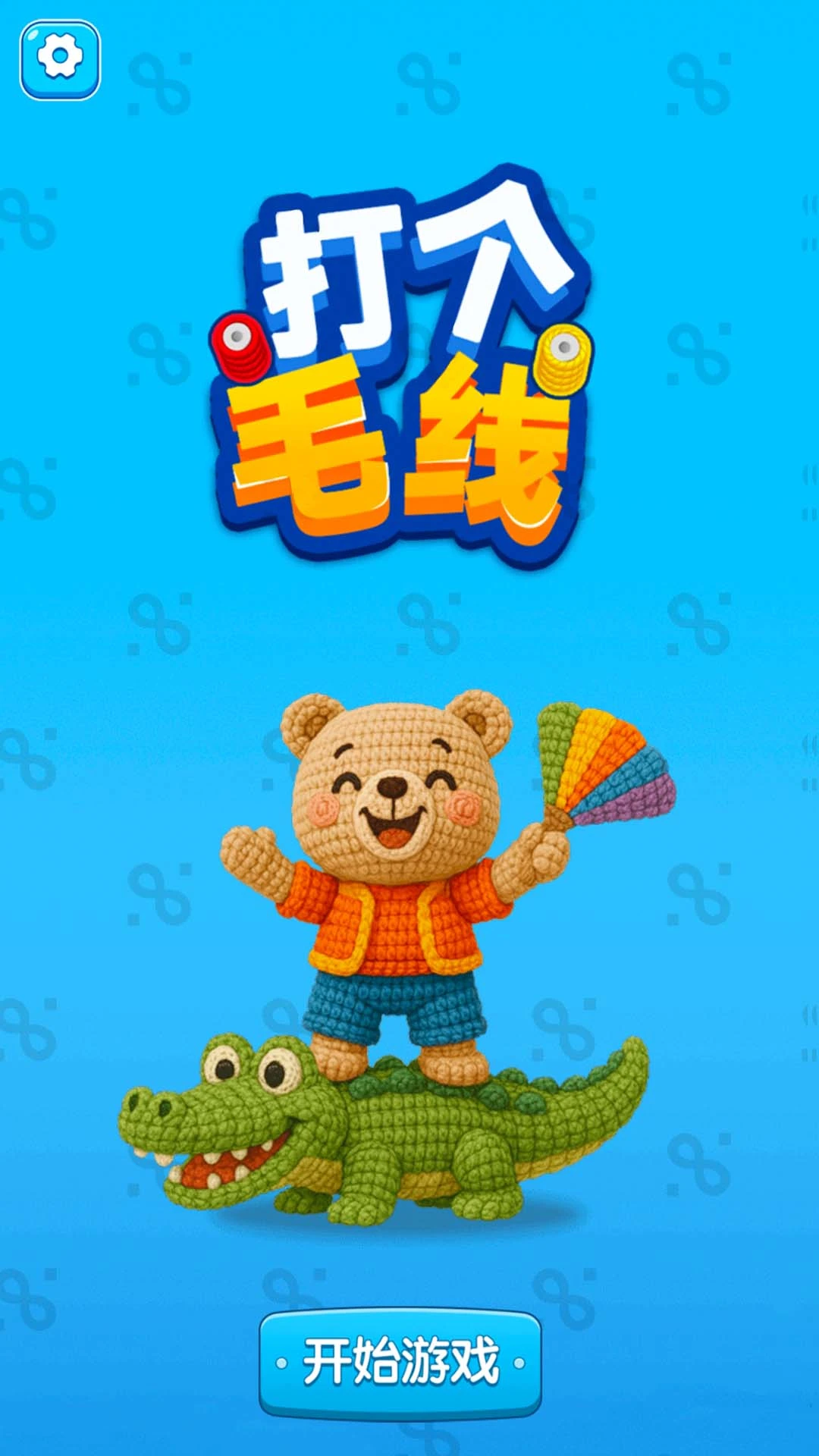 打个毛线截图1