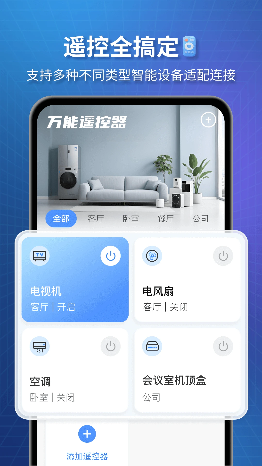 万能遥控器截图1