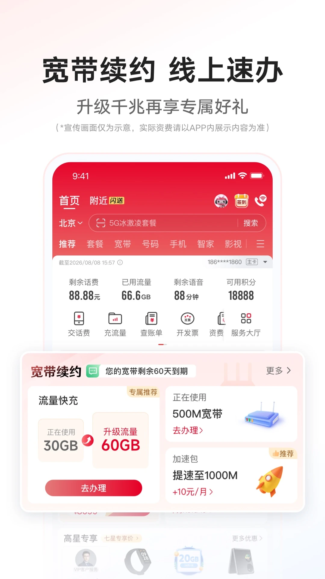中国联通官方版截图