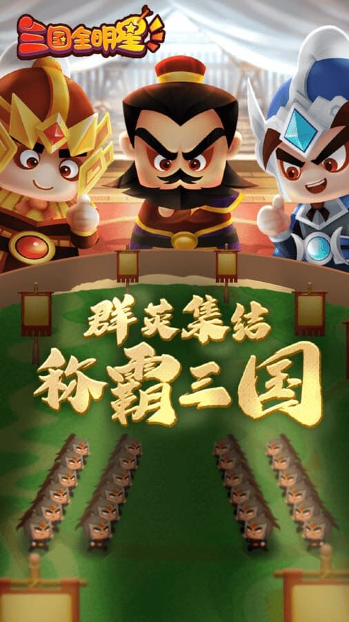 三国全明星官方版截图