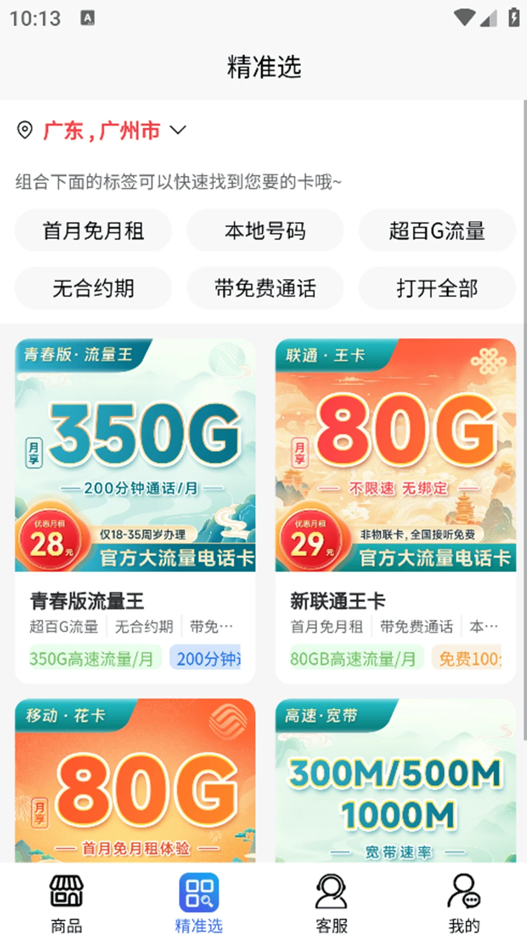 靓号流量包免费上网宽带平台官方版截图