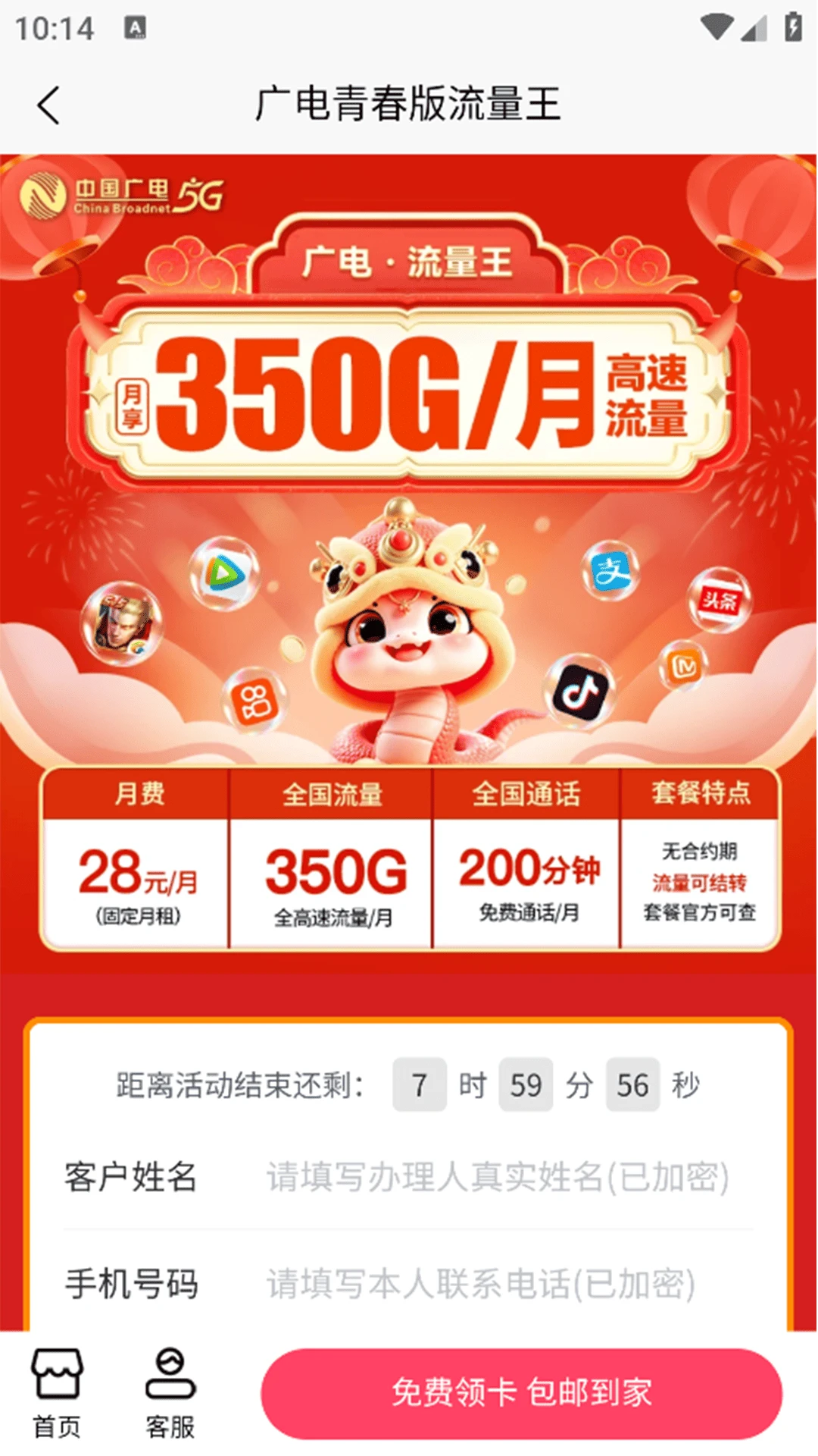 靓号流量包免费上网宽带平台官方版截图